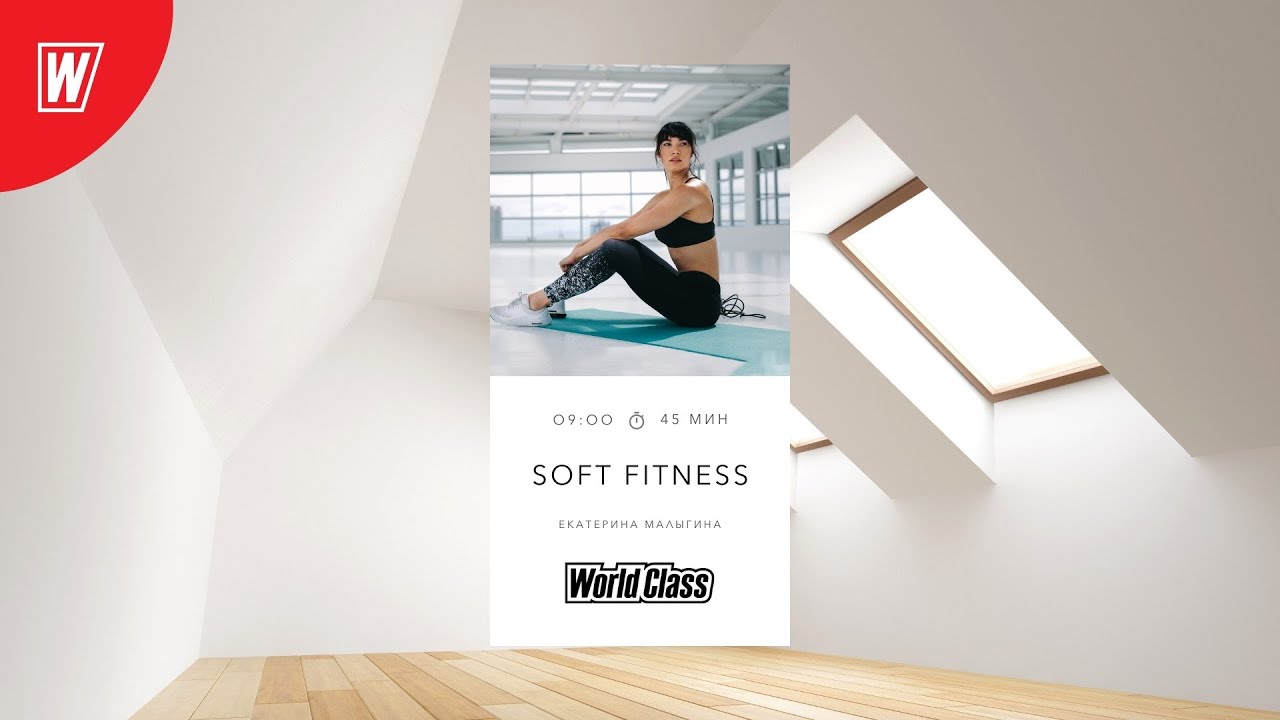 SOFT FITNESS с Екатериной Малыгиной| 28 марта 2022 | Онлайн-тренировки World Class