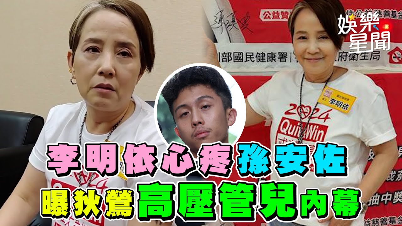 李明依心疼孫安佐　曝狄鶯高壓管兒內幕｜三立新聞網 SETN.com