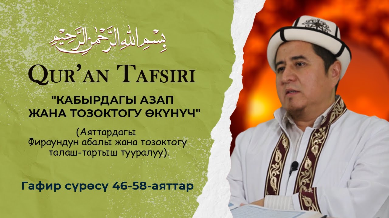 Куран тафсиринен сабак #111 | Гафир сүрөсү 46-58-аяттар | Устаз Жигитали ажы Исмаилов.