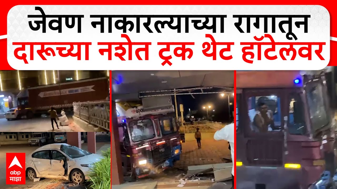 Indapur Truck Drunk and Drive : जेवण नाकारल्याच्या रागातून दारूच्या नशेत ट्रक थेट हॉटेलवर