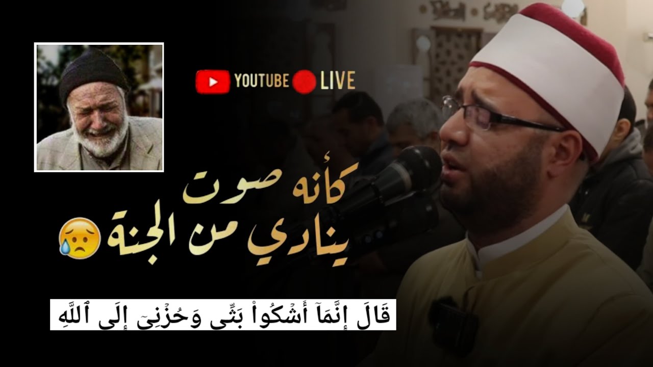 قال انما اشكوا بثي وحزني الى الله، ماتيسر من سورة يوسف ||القارئ الشيخ محمود زكريا||
