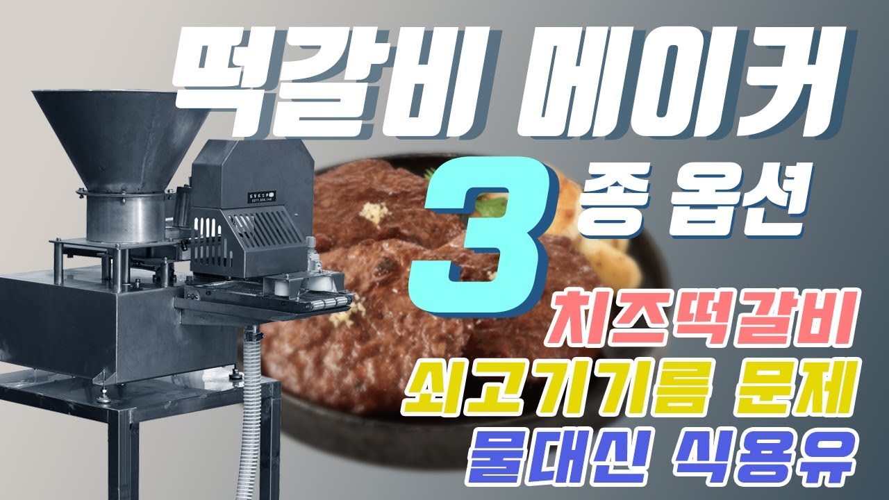[혁신과공감] 떡갈비 메이커 3종 옵션
