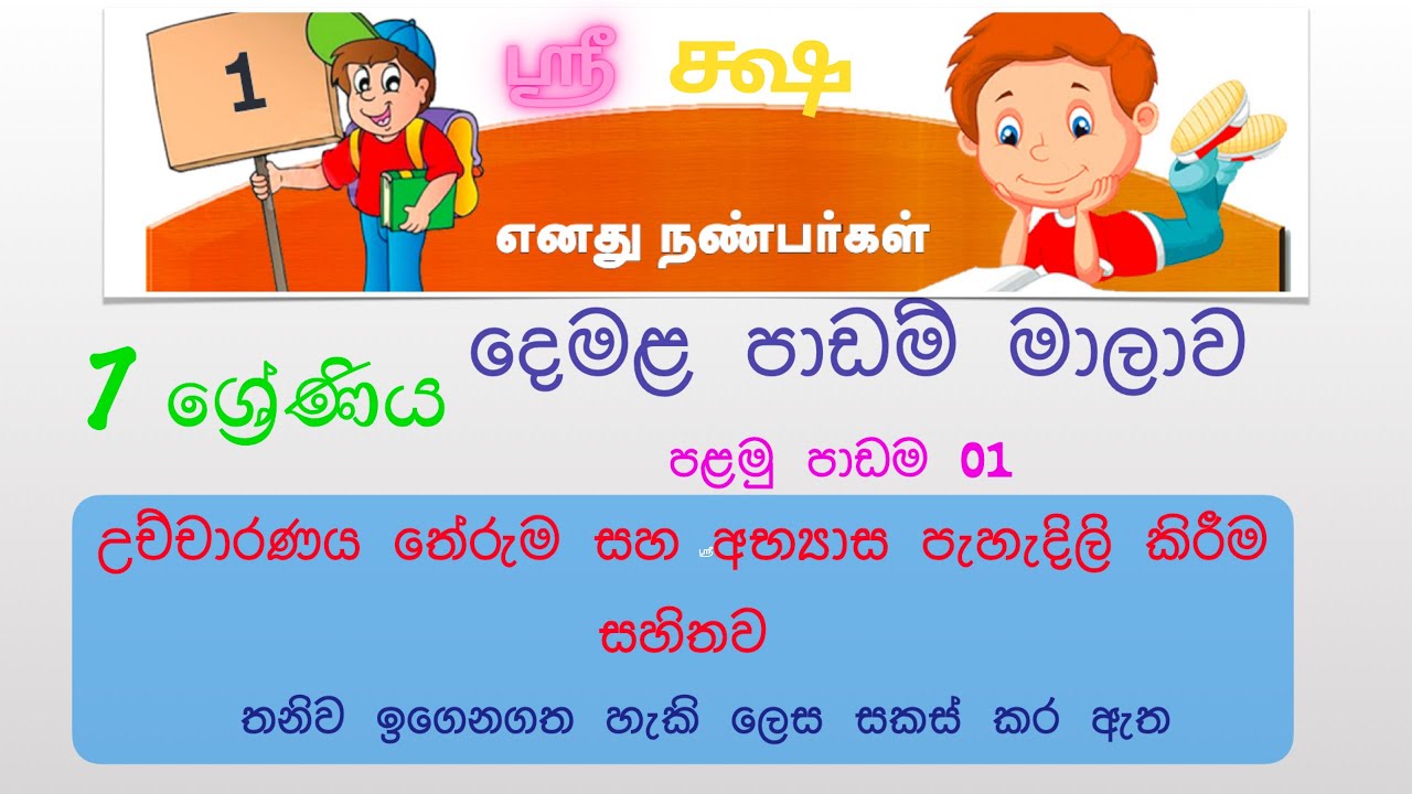 7 ශ්‍රේණිය - දෙමළ පෙළ පොතෙහි පාඩම් මාලාව/grade 7 tamil lesson 1|Lesson 01| Second Language Tamil