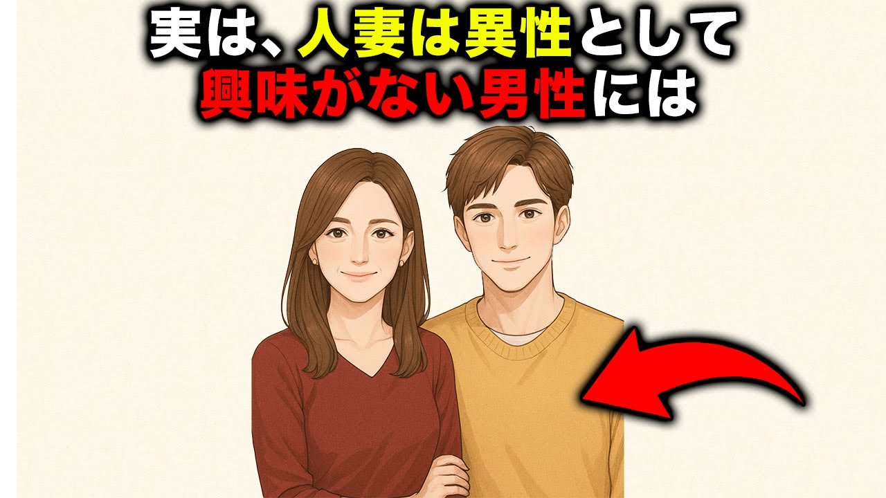 【９割が知らない…】人妻は異性として興味がない男性には、明らかな態度になります７選