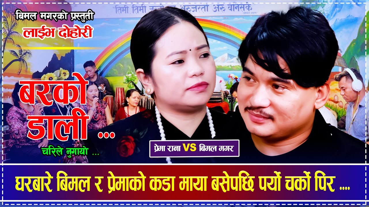 घरबारे बिमल र प्रेमाको कडा माया बसेपछि पर्यो चर्को पिर Bimal Magar VS Prema Rana Live Dohori 2082