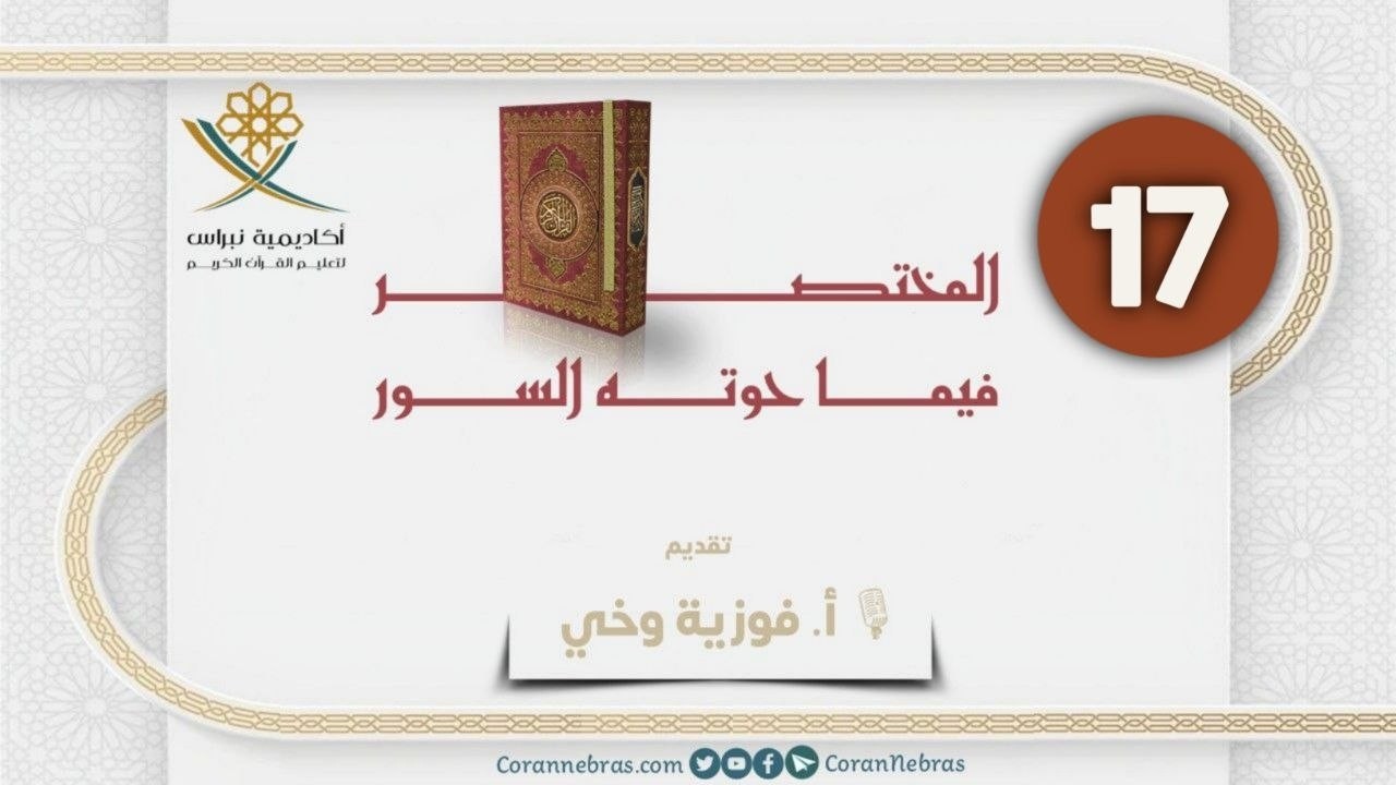 المختصر في ما حَوته السور  - اللقـاء السـابع عـشـر