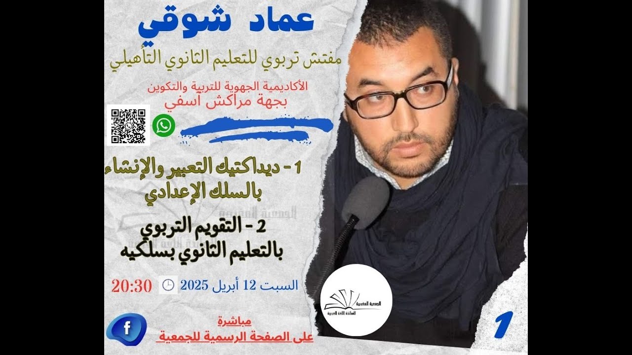 ديداكيك اللغة العربية في التعليم الثانوي - المفتش التربوي عماد شوقي