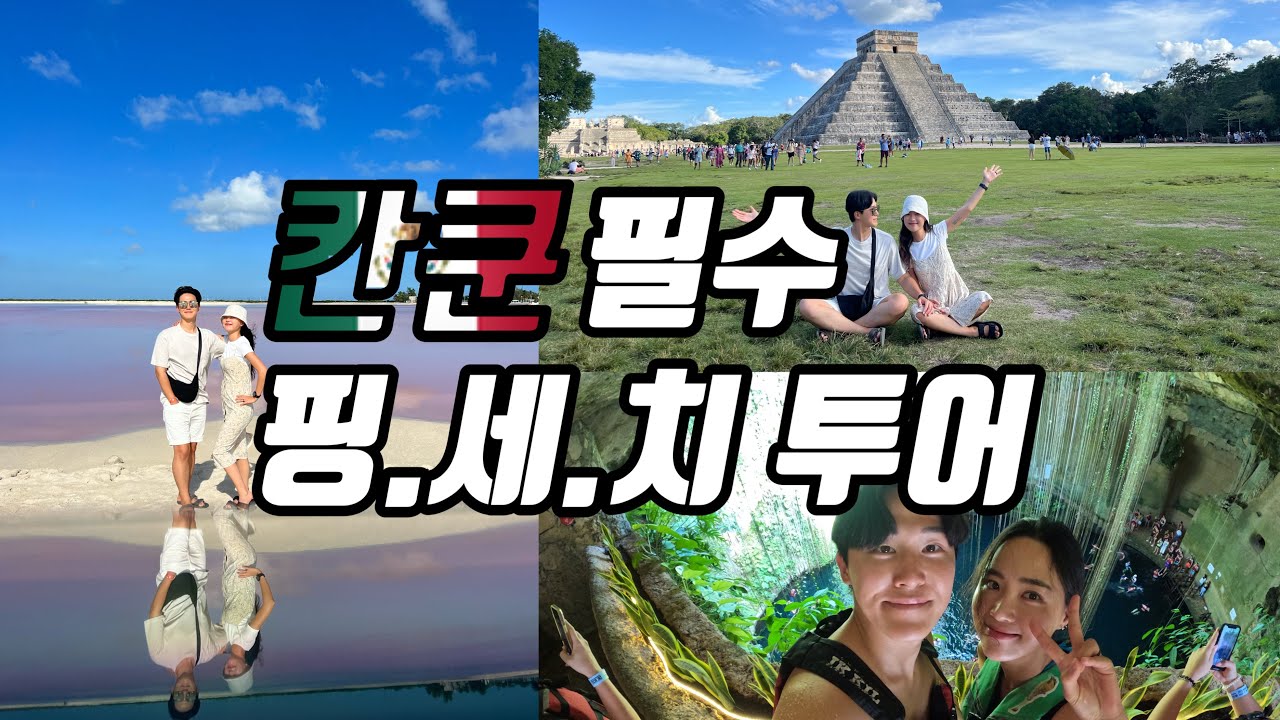 [SUB]칸쿤 왔으면 무조건 하는 핑.세.치 투어  | 세계 여행 - 멕시코 5 🇲🇽