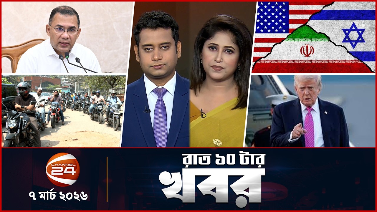 রাত ১০টার খবর | News 10 PM | ০৭ মার্চ  ২০২৬  | Channel 24
