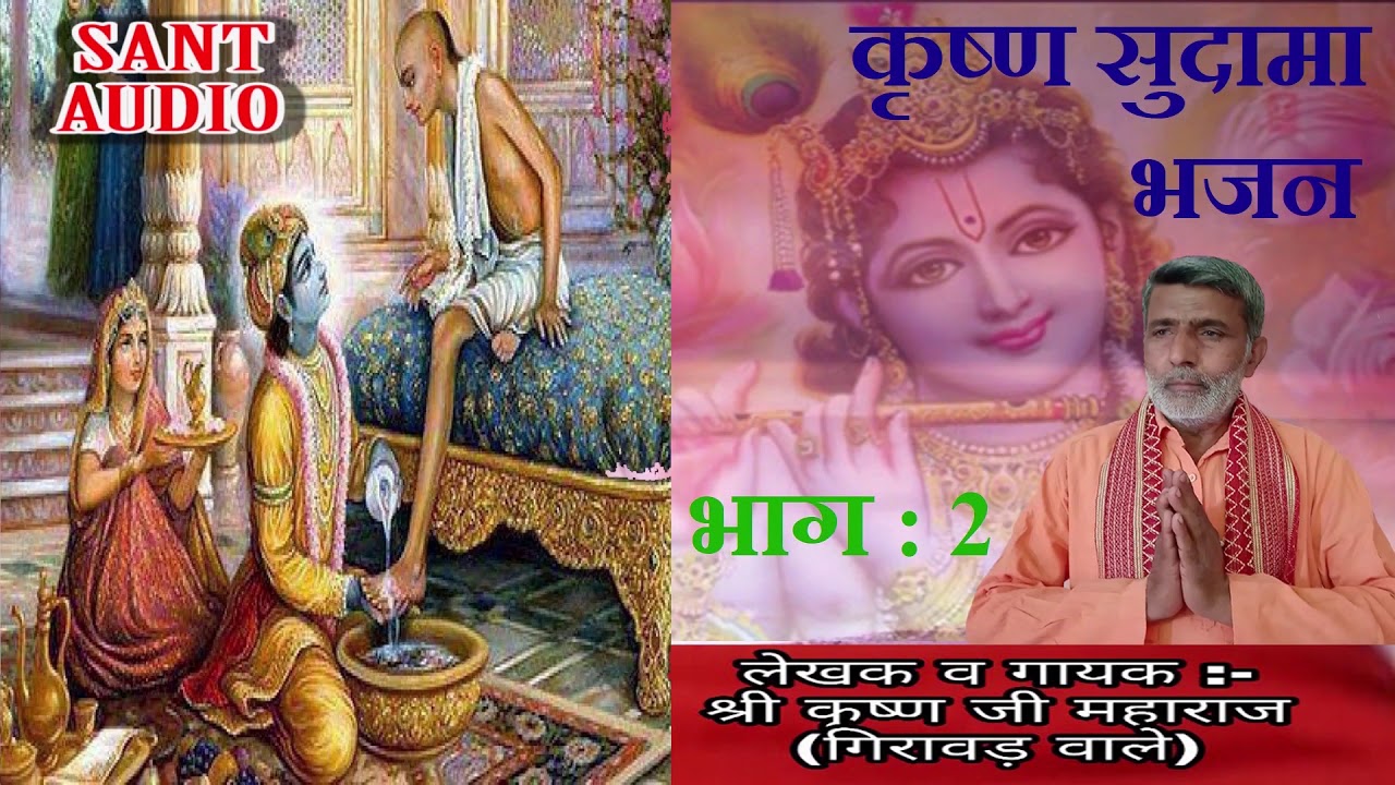 कृष्णा सुदामा गाथा भाग : 2 || By Krishan Lal || Sant Audio ||