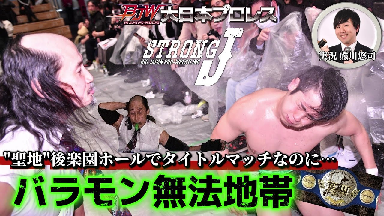 【実況付き】後楽園ホールでバラモン兄弟大暴れ！大日本プロレスのジュニアヘビー級王座をかけて佐藤孝亮に挑戦【BJW認定ジュニアヘビー級選手権／熊川悠司の実況道】