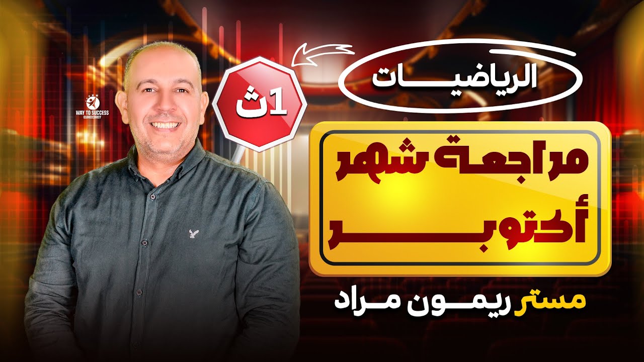 مراجعة شهر اكتوبر 1/ث