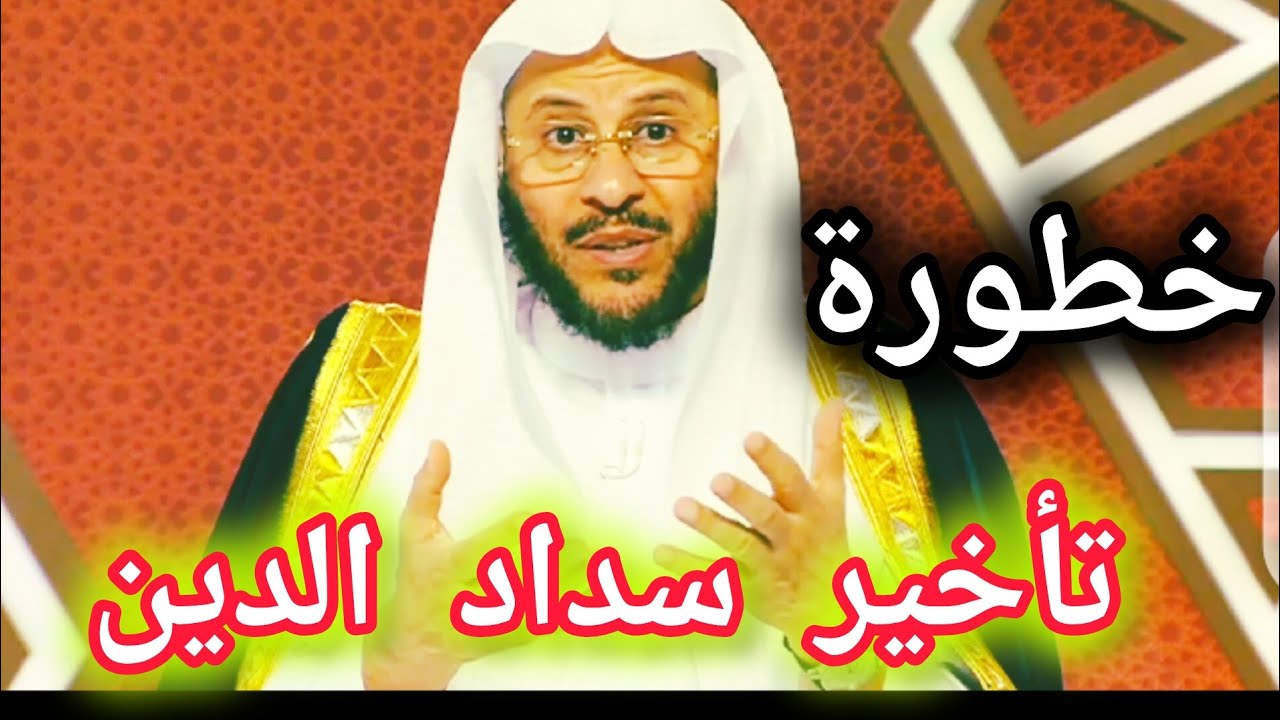 خطورة تأخير سداد الدين ؟ الشيخ عزيز بن فرحان العنزي