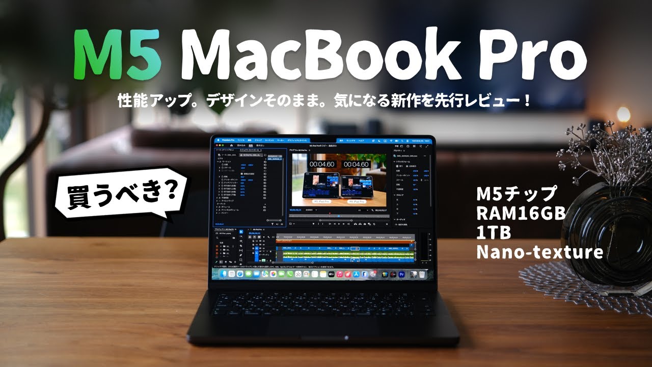 【先行レビュー】M5 MacBook Pro、買うべき？「誰におすすめなのか」を解説します。