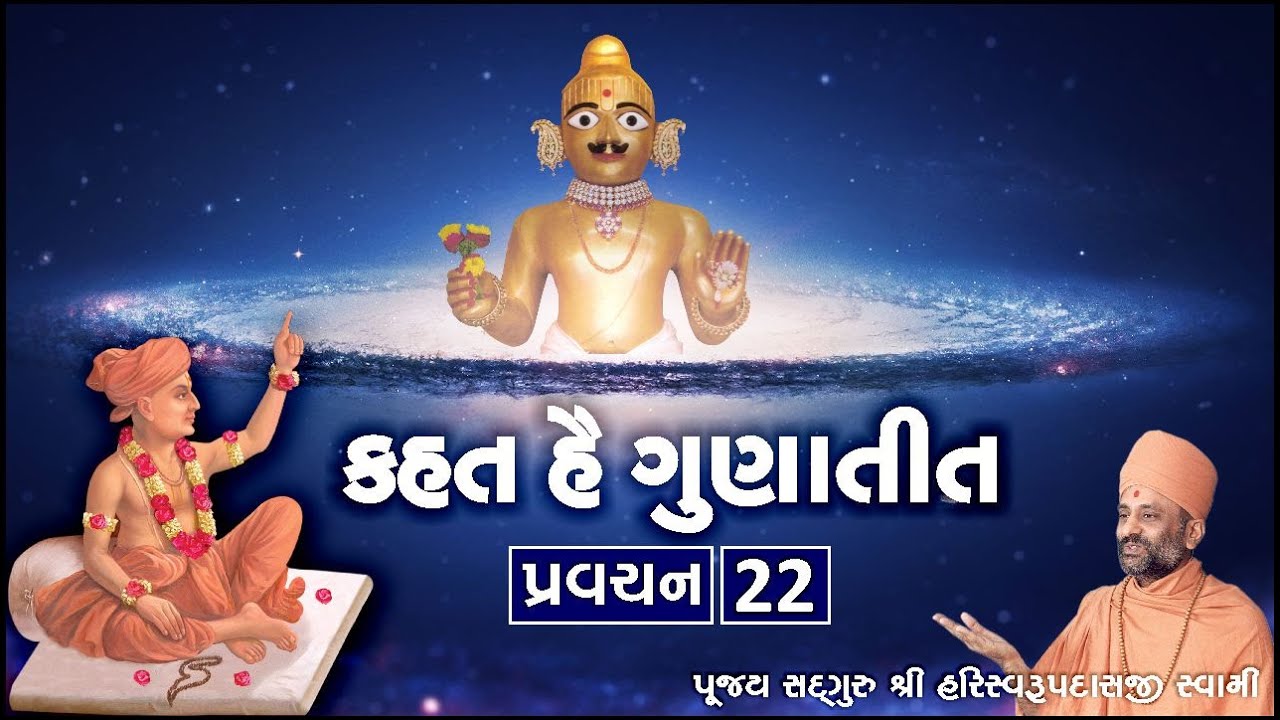 Kahat he Gunatit 22 | કહત હૈ ગુણાતીત ૨૨ | Pu. Hariswarupdasji Swami