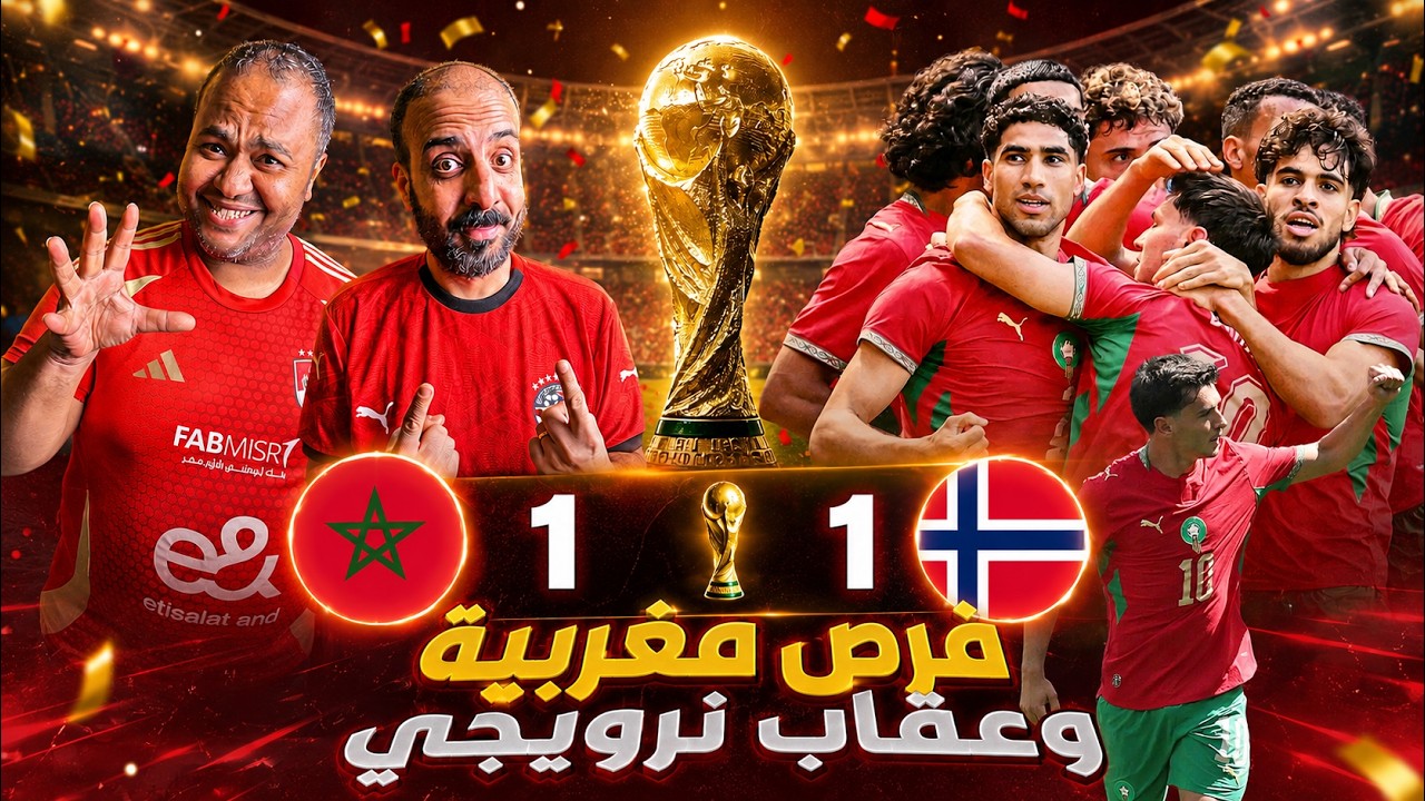 ردة فعل مصريين 🇪🇬 المغرب🇲🇦 والنرويج 🇳🇴1-1 اكتسااااح مغربي وفرص ضائعة بالجملة🤯الاسود جاهزين للمونديال