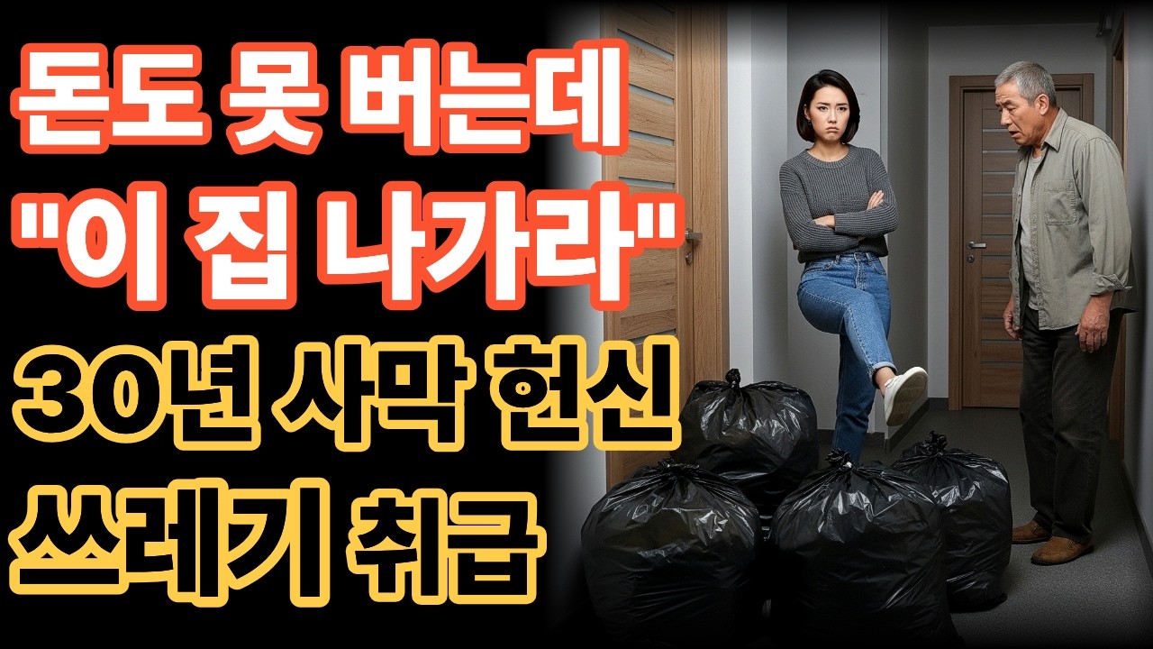 [실화]돈 못 벌어오는데 이 집 나가라는 아들, 30년 헌신 검은 비닐봉지 4개에 처박혔습니다 (반전결말)