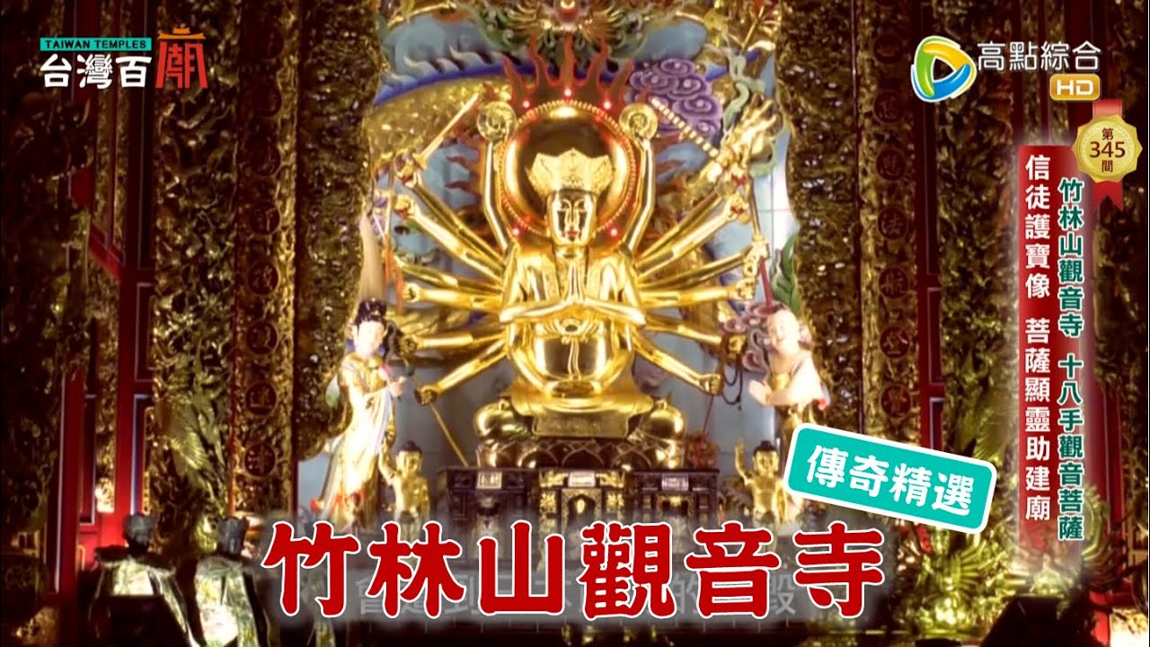 觀音挑千年檜木當建材，竟嚇到日本人？台灣百廟 - 竹林山觀音寺(觀世音菩薩)