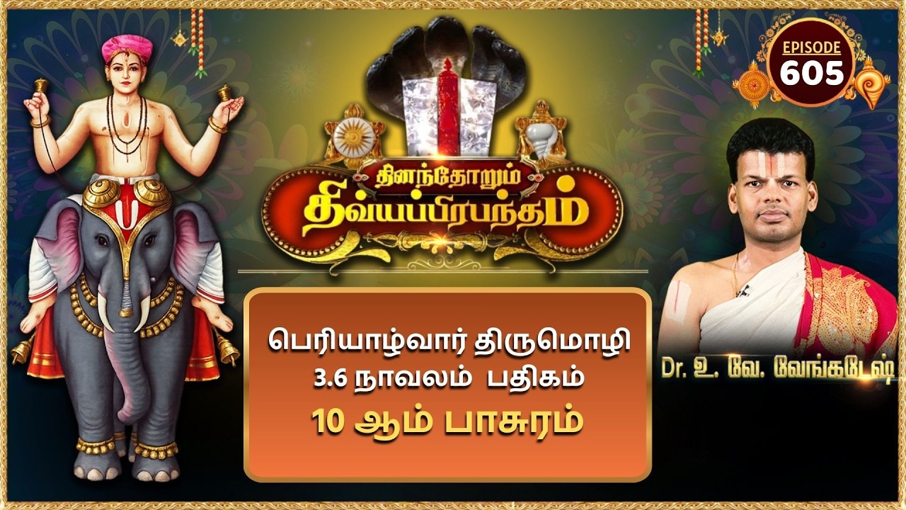 பெரியாழ்வார் திருமொழி 3.6 நாவலம் பதிகம் 10ஆம் பாசுரம் | Alwar Pasuram | Ep 605