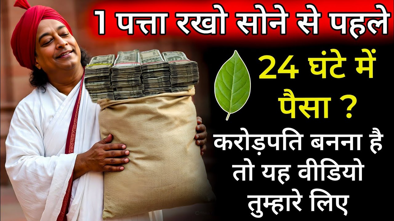 रात का यह छोटा उपाय, बड़े पैसों की शुरुआत | यह वीडियो अंत तक देखो | 1 पत्ता सोने से पहले रखो