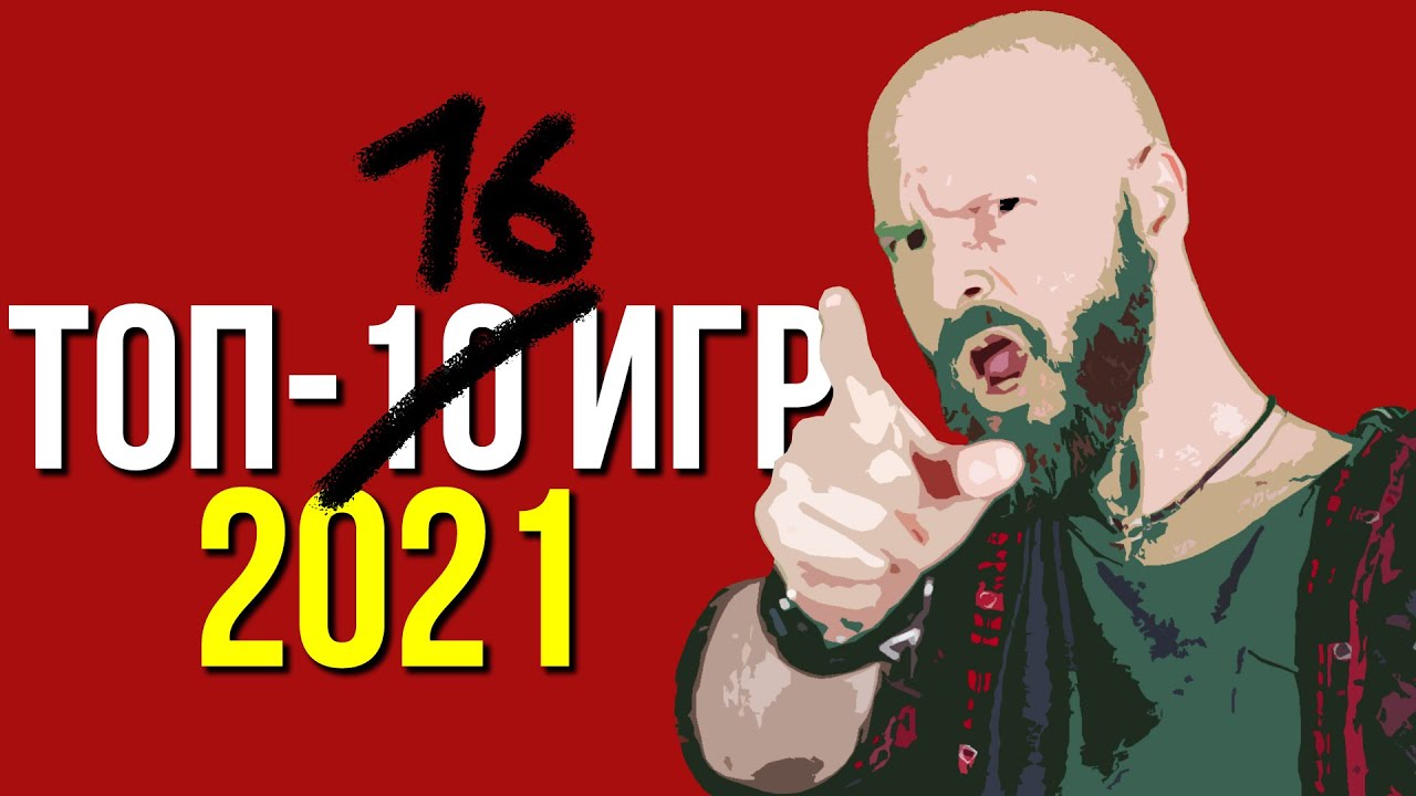 Странный ТОП-10 - Алексей Макаренков о лучших играх 2021 года