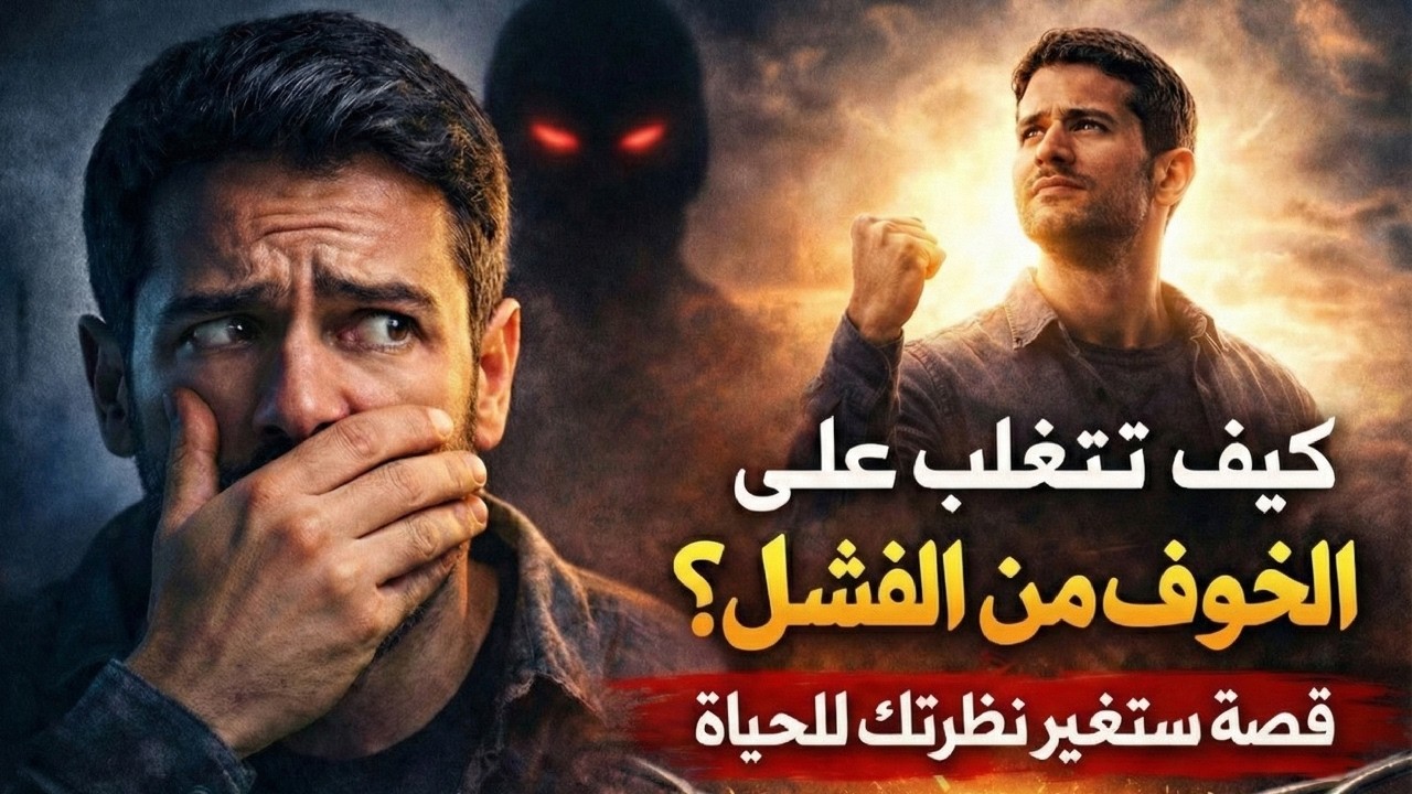 كيف تتغلب على الخوف من الفشل؟  قصة ستغير نظرتك للحياة