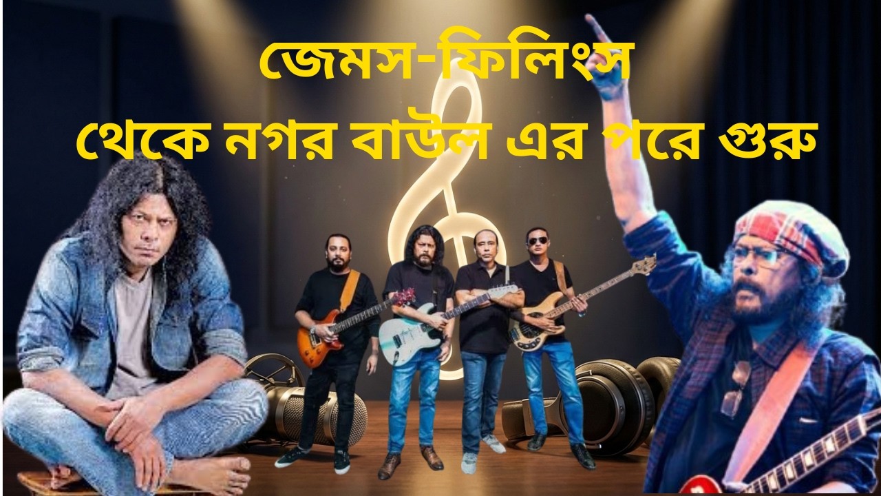 জেমস-ফিলিংস থেকে নগর বাউল এর পরে গুরু