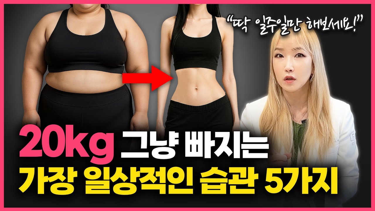 “이걸 모르니까 자꾸 실패하죠!” 의사가 정리해주는 ‘요요 없는’ 다이어트 루틴!
