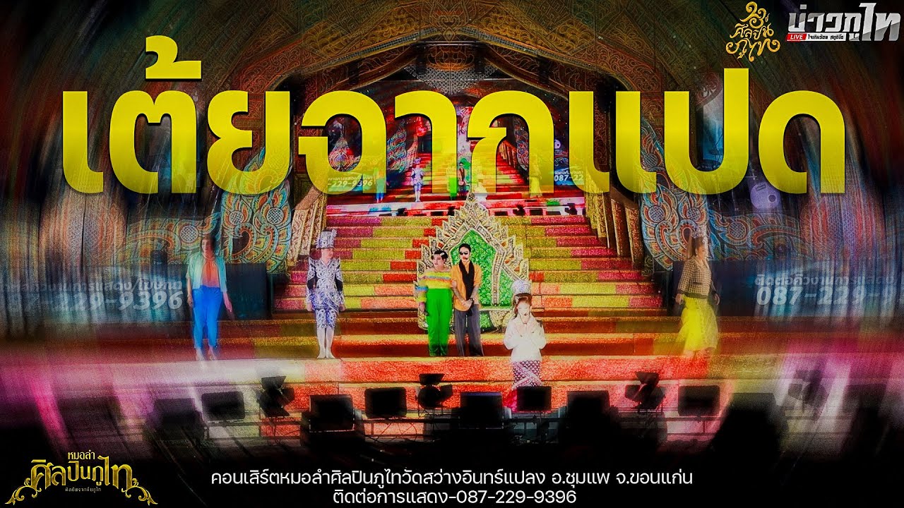 ใหม่ล่าสุด//เมดเล่ย์เต้ยฉาก8 คอนเสิร์ตศิลปินภูไทวัดสว่างอินทร์แปลง อ.ชุมแพ จ.ขอนแก่น