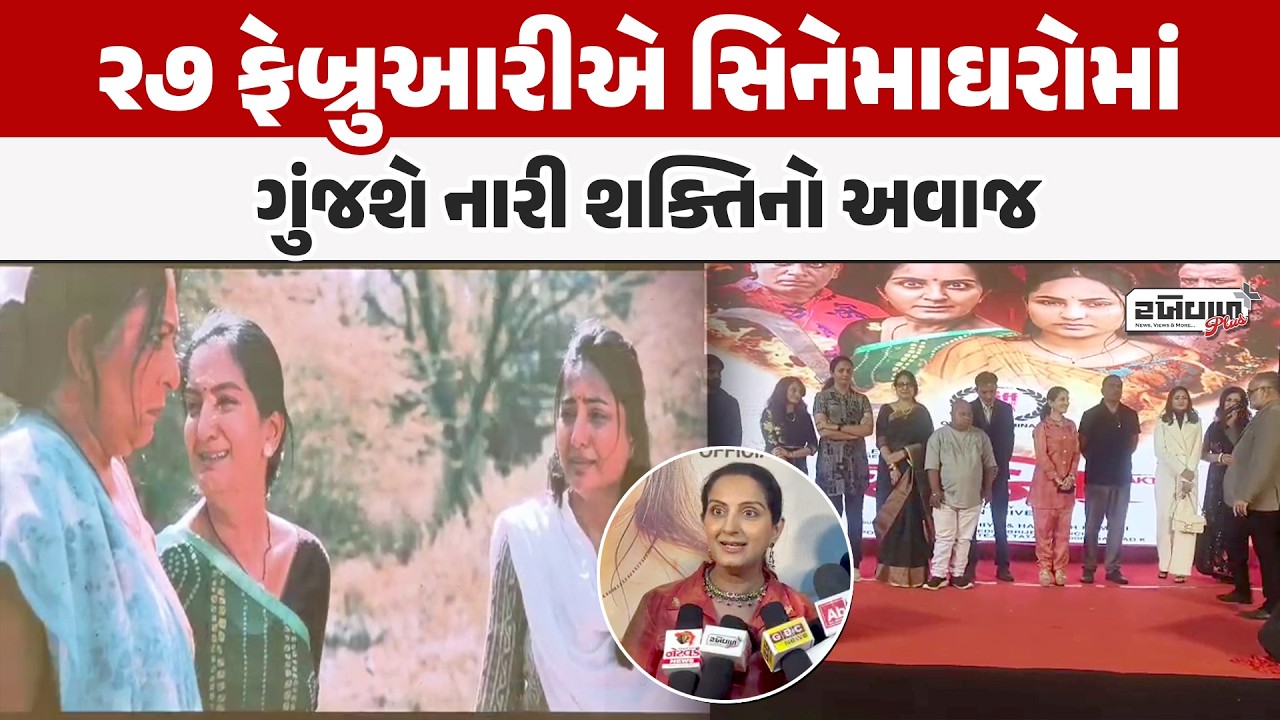 ૨૭ ફેબ્રુઆરીએ સિનેમાઘરોમાં ગુંજશે નારી શક્તિનો અવાજ