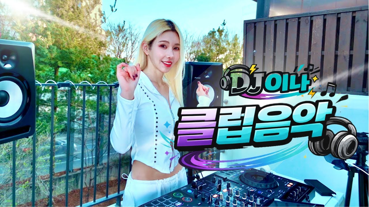 [4K DJ이나 PLAYLIST] 2026 EDM 최신클럽음악 🔥💃🏼 