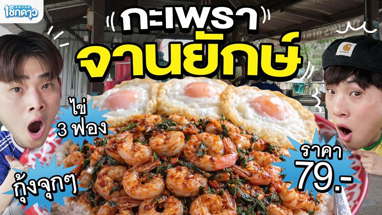 กินอาหารจานเบิ้มราคาหลักสิบ ตามสั่ง ก๋วยเตี๋ยว เบอร์เกอร์ ขายราคานี้ได้ไง? | เช็กดาว EP.12
