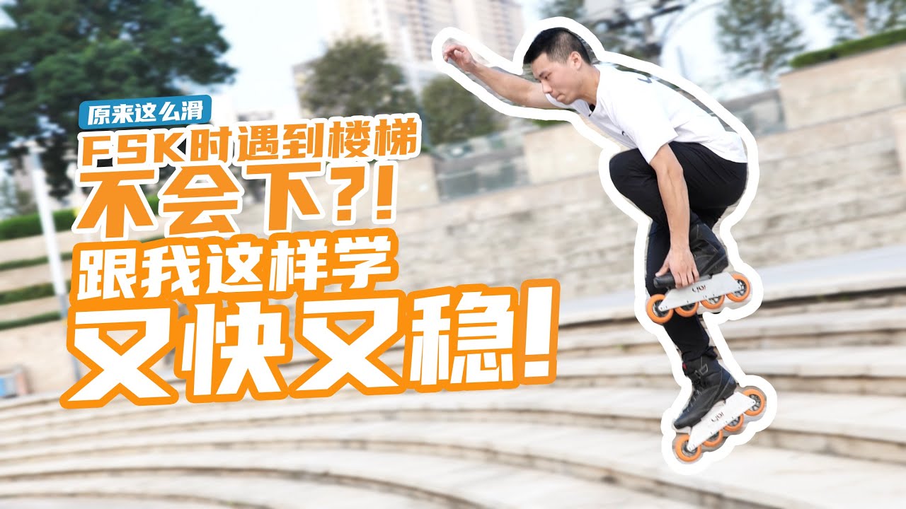 原来这么滑EP11  轮滑怎么下楼梯又快又稳？跟着阿伟学！Skating down the stairs Tutorial by Awei