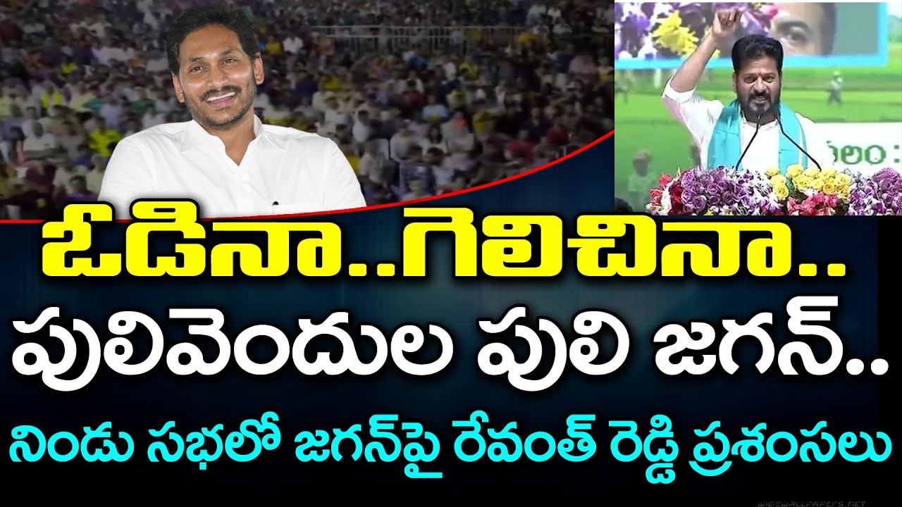 CM Revanth Reddy Praises On YS Jagan : Janam Kosam
