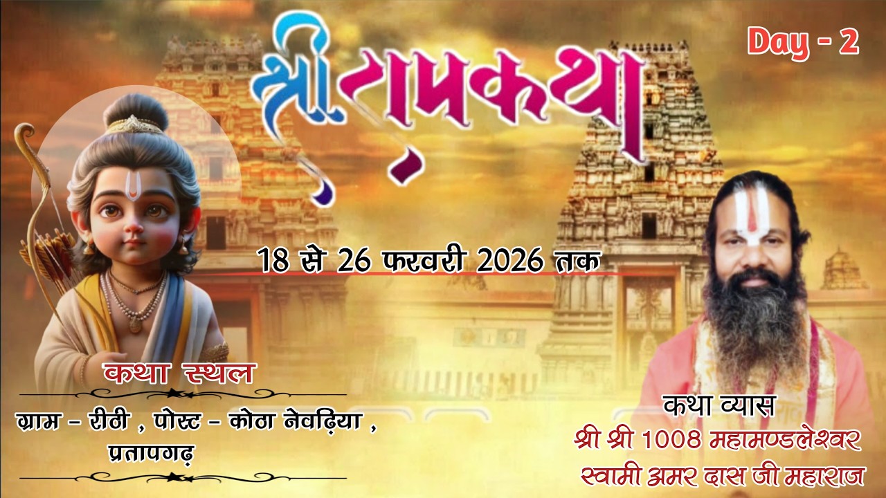 DAY - 2 #श्रीराम कथा ! स्वामी अमर दास जी महाराज  ! ग्राम - रीठी , पोस्ट - कोठा  नेवढ़िया #प्रतापगढ़