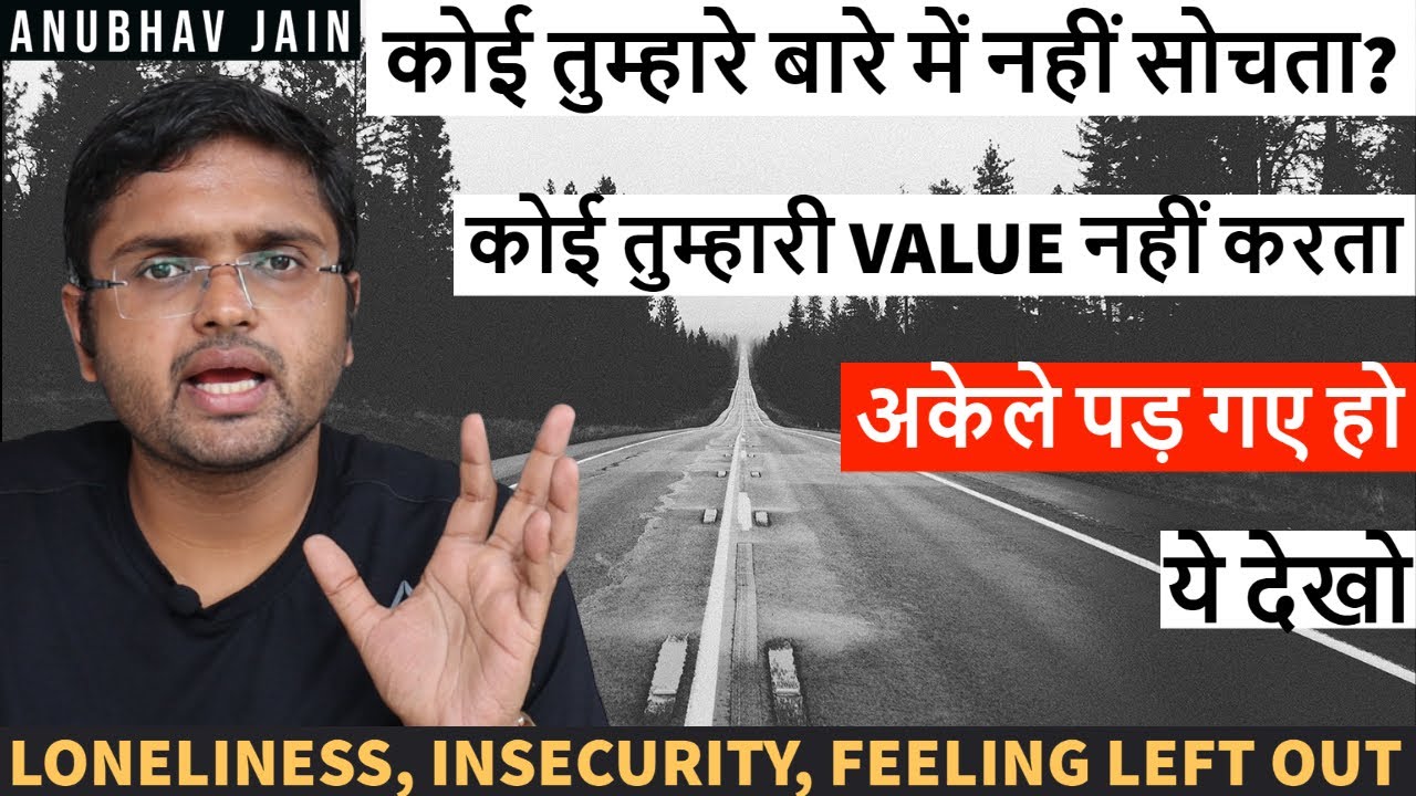 कोई तुम्हारे बारे में नहीं सोचता? VALUE नहीं करता? अकेले पड़ गए हो? ये देखो #LONELINESS #RELATIONSHIP