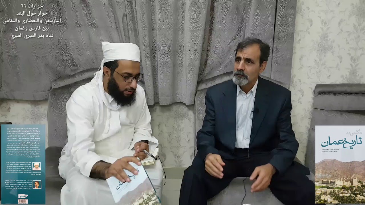 حوار حول البعد التّأريخي والحضاري والثّقافي بين فارس وعُمان مع الدكتور صادق عبادي
