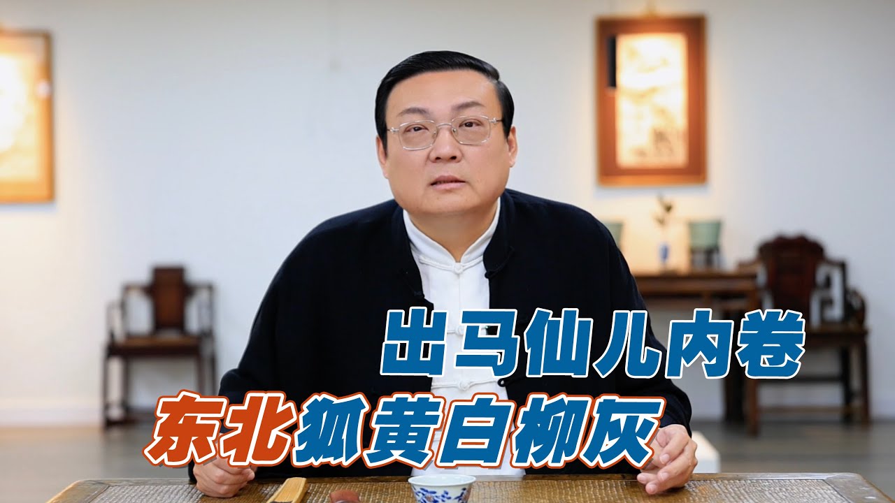 老梁讲出马仙儿 狐黄白柳灰 出马人越来越多导致行业内卷