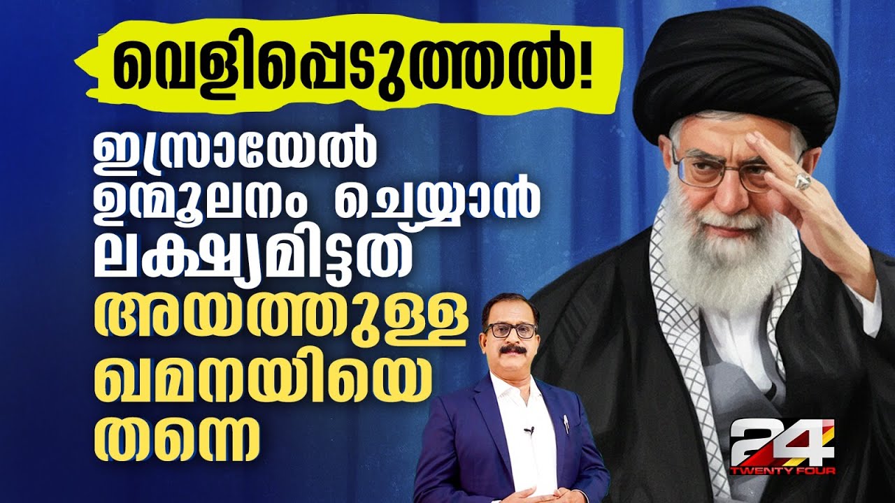 അയത്തുള്ളയെ നീക്കാതെ ഇറാനെ തകർക്കാൻ സാധിക്കില്ല എന്ന് ഇസ്രായേൽ തിരിച്ചറിഞ്ഞ നിമിഷം | Khamenei | Iran