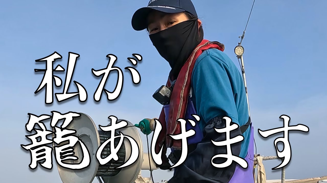 女漁師籠上げに挑戦！籠タコ漁で大騒ぎ