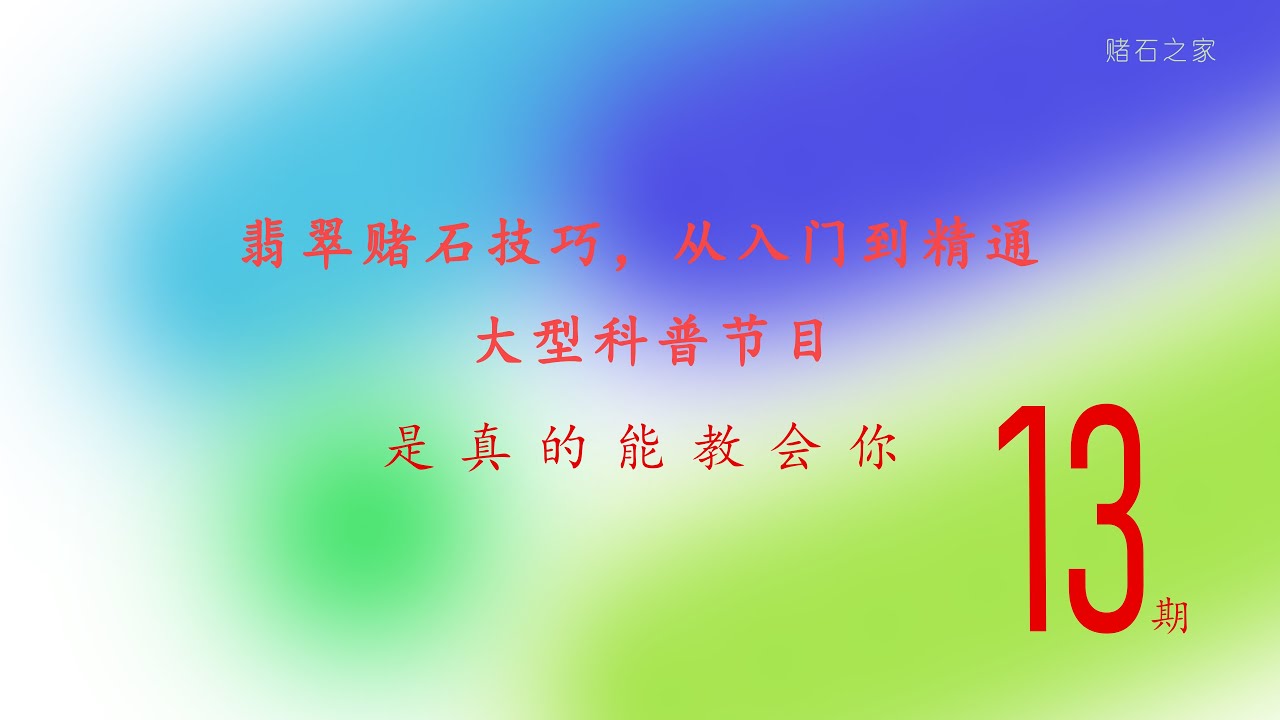 赌石之家：翡翠赌石技巧，从入门到精通/皮壳与玉肉的关系/大型科普节目（第13集）