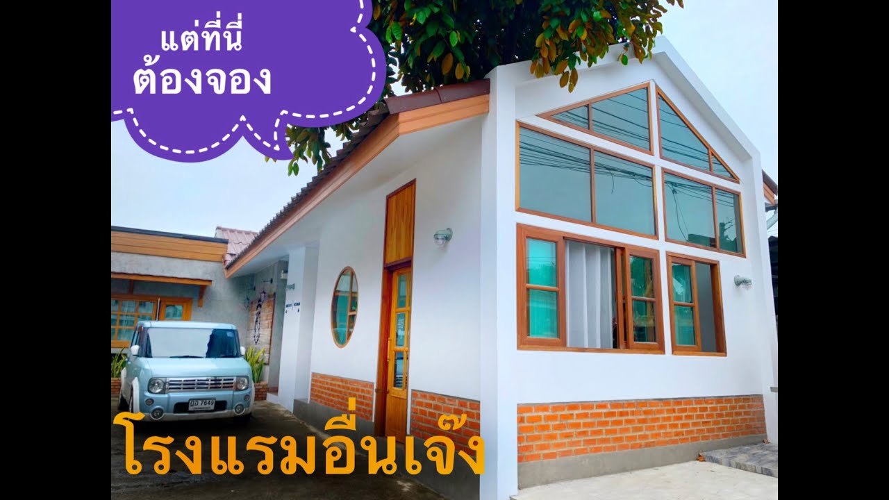 ลงทุนง่ายกำไรงาม. โรงแรมขนาดเล็กบริหารจัดการง่าย คนพักเต็ม เหมาะสำหรับลงทุน.  สลิปปี้เฮ้าส์