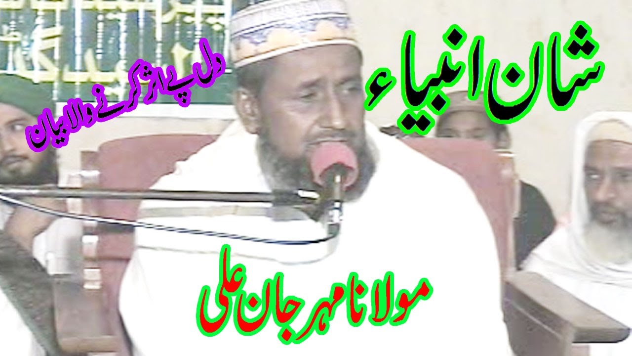 Molana Mehar Jaan Ali Shan e Anbiya new latest biyan 2020 by khawaja sound 03008927251