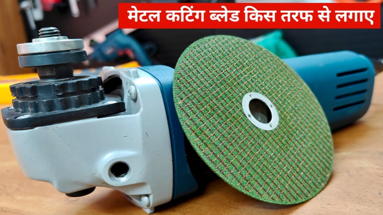 Correct process to fit metal blade in angle grinder | एंगल ग्राइंडर में मेटल कटिंग ब्लेड कैसे लगाएं