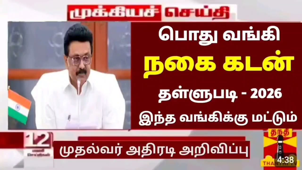 🌟 வங்கியில் நகை கடன் தள்ளுபடி அறிவிப்பு 2026 | Nagai kadan thallupadi latestnews 2026