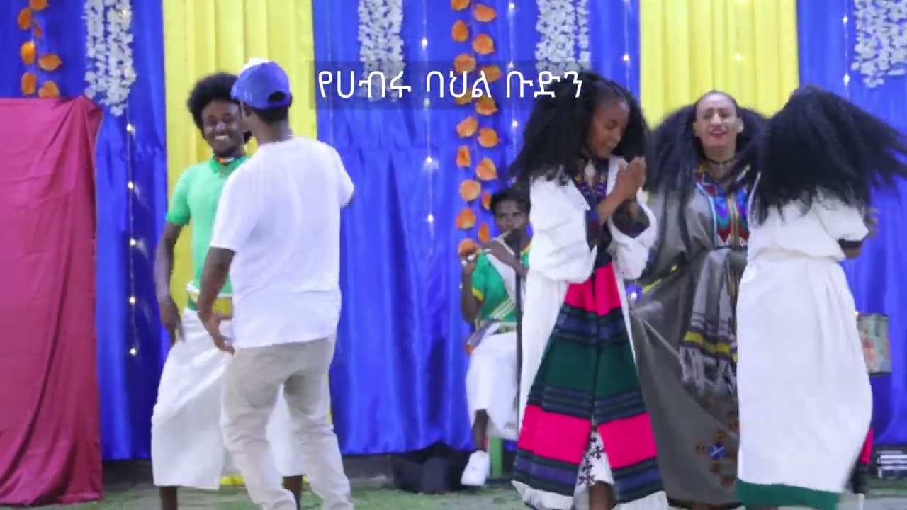 የሀብሩ ባህል ቡድን ሙዚቃ ሲያቀርቡ