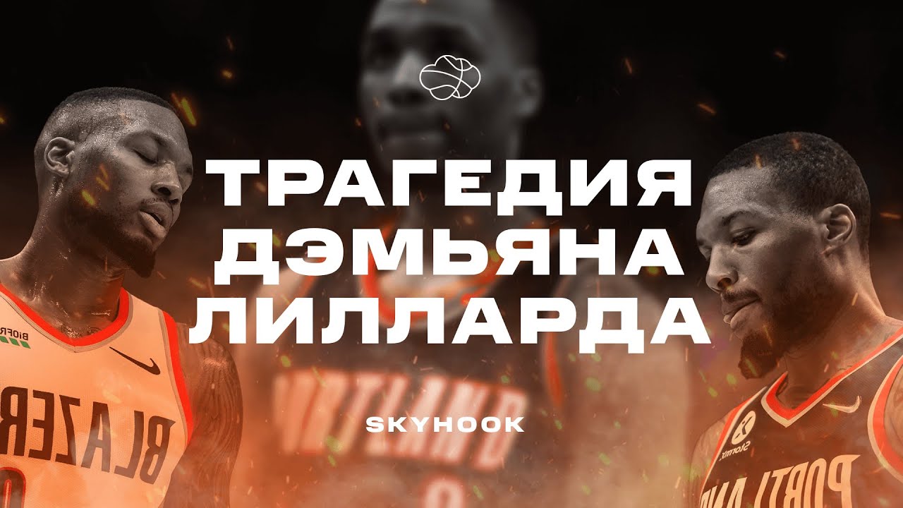 Как Дэмьян Лиллард потратил впустую свою карьеру в Портленде