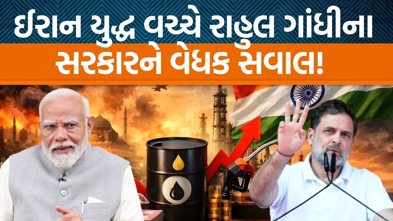 Iran અને USA વચ્ચે યુદ્ધને લઇને Loksabhaના વિરોધપક્ષના નેતા Rahul Gandhiએ શું નિવેદન આપ્યું?