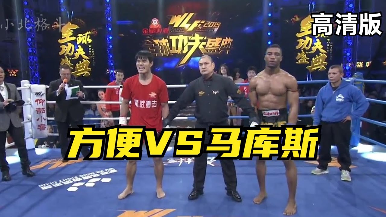 方便职业生涯巅峰之战，中国散打完美克制泰拳的经典战役之一！