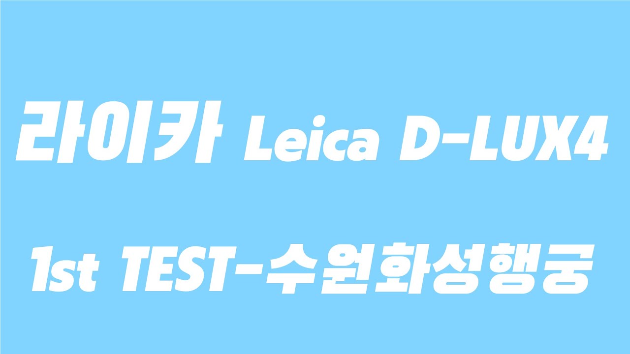 라이카 디럭스 4- LEICA D-LUX 4 -테스트영상1- 무보정 #라이카 #LEICA